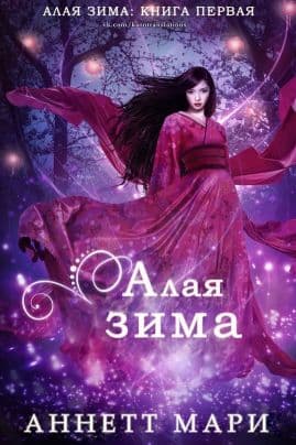 Алая зима (ЛП) 