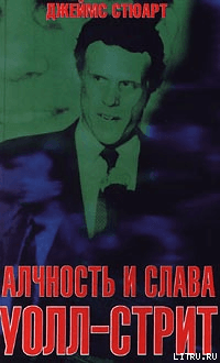 Алчность и слава Уолл-Стрит