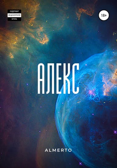 Алекс