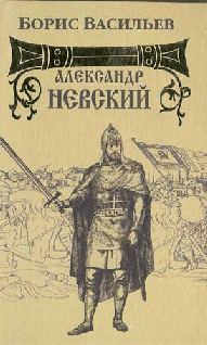 Александр Невский
