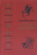 Александр Суворов
