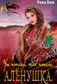 Аленушка. Уж попала, так попала (СИ)