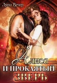 Алиса и проклятый Зверь (СИ)