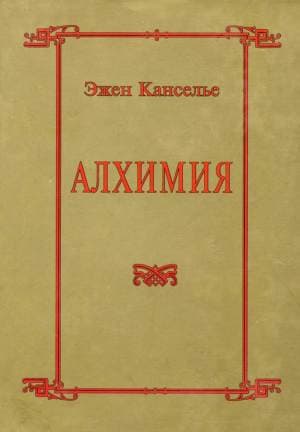 Алхимия