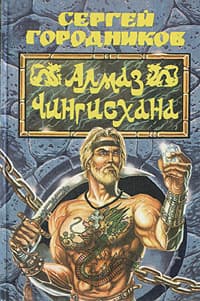 Алмаз Чингиз-хана
