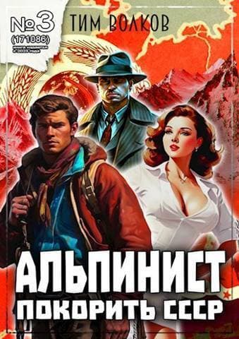Альпинист. Книга 3 (СИ)