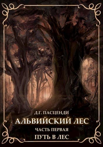 Альвийский лес. Часть первая. Путь в лес