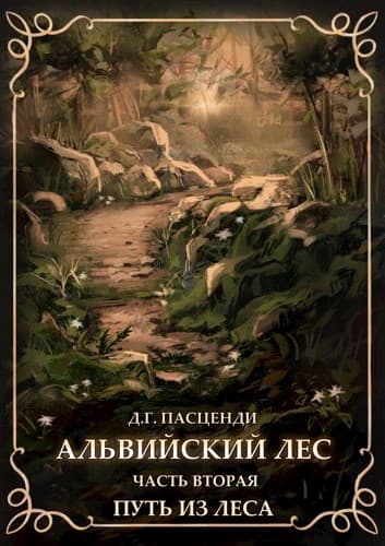Альвийский лес. Часть вторая. Путь из леса