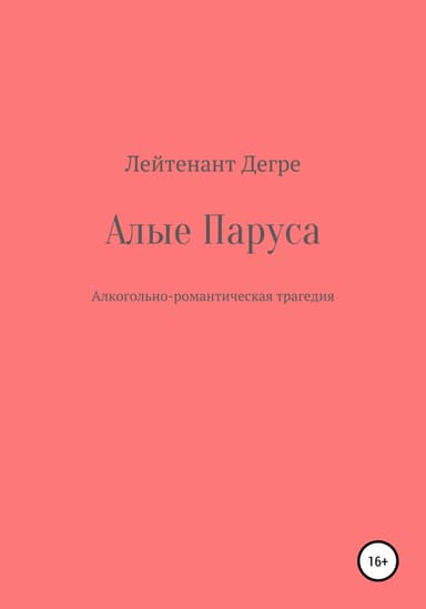 Алые паруса. Алкогольно-романтическая трагедия