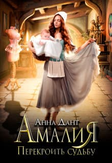 Амалия. Перекроить судьбу (СИ)