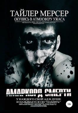 Амаркорд смерти