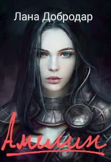 Амелин (СИ)