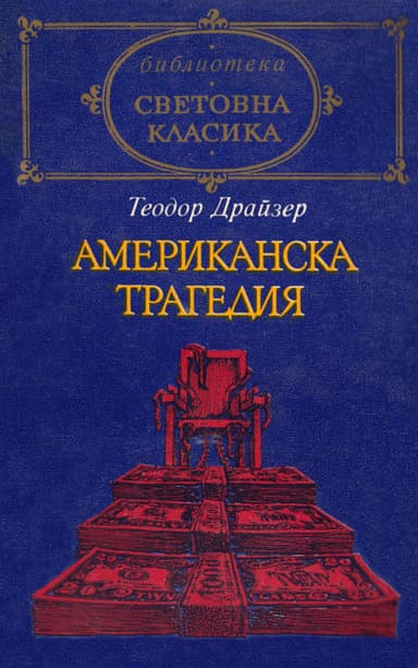 Американска трагедия
