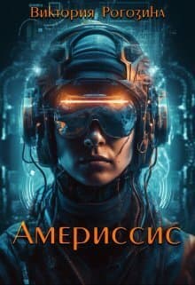 Америссис (СИ)