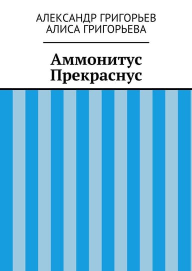 Аммонитус Прекраснус