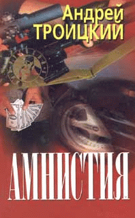 Амнистия