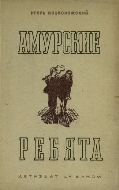Амурские ребята