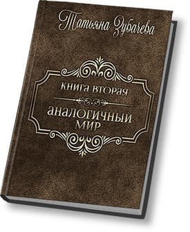 Аналогичный мир - 2 (СИ)