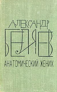 Анатомический жених