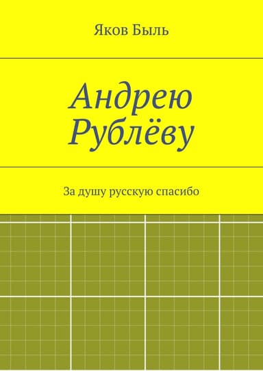 Андрею Рублёву