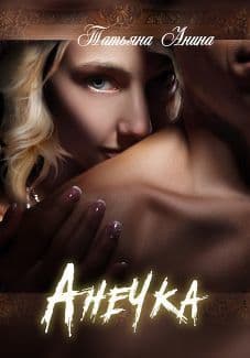 Анечка (СИ)