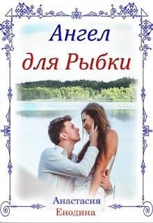 Ангел для Рыбки (СИ)