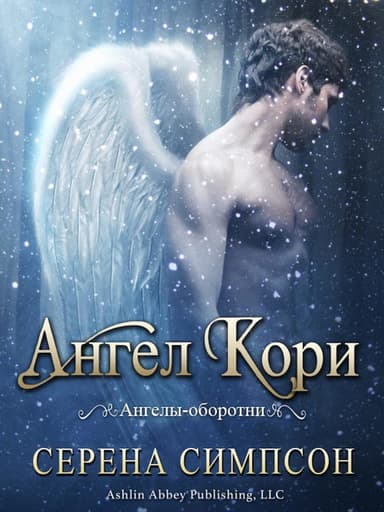 Ангел Кори (ЛП)