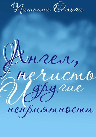 Ангел, нечисть и другие неприятности (СИ)