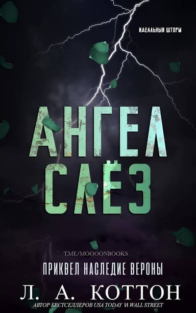 Ангел слёз (ЛП)
