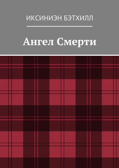 Ангел Смерти