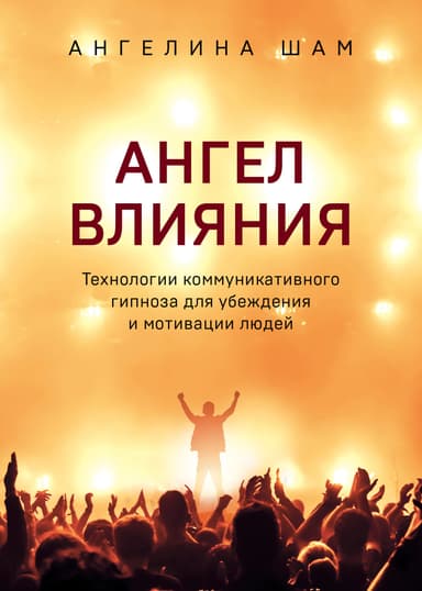 Ангел влияния