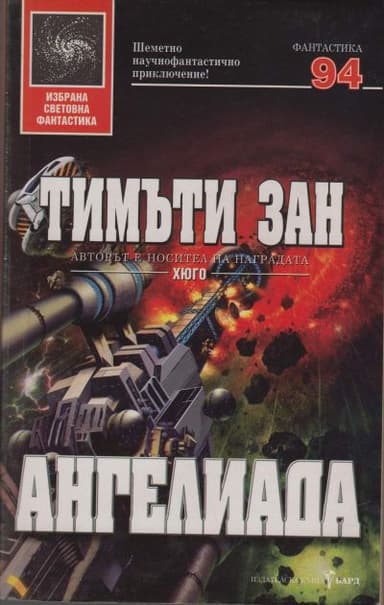 Ангелиада