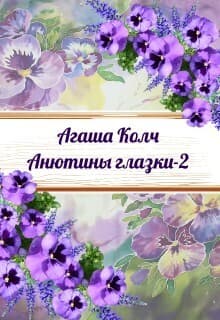 Анютины глазки 2 (СИ)