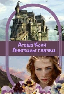 Анютины глазки (СИ)