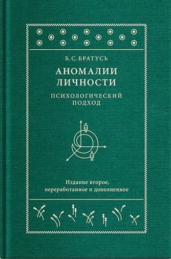 Аномалии личности. Психологический подход