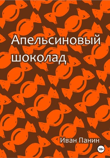 Апельсиновый шоколад