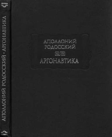 Аполлоний Родосский. Аргонавтика