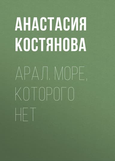 Арал. Море, которого нет