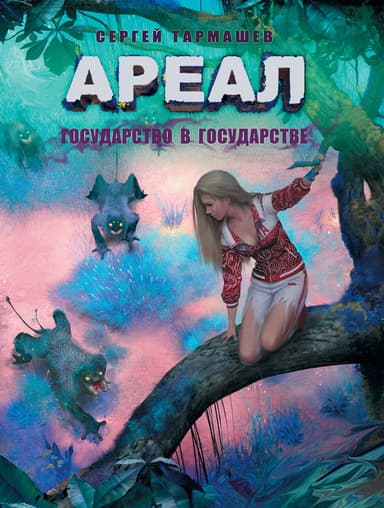 Ареал. Государство в государстве