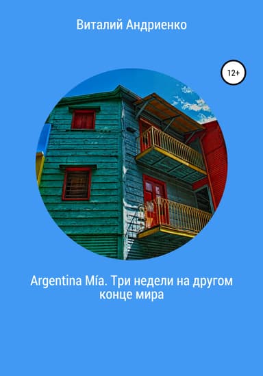 Argentina M'ia. Три недели на другом конце мира