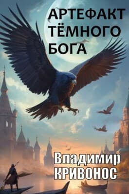 Артефакт темного бога (СИ)