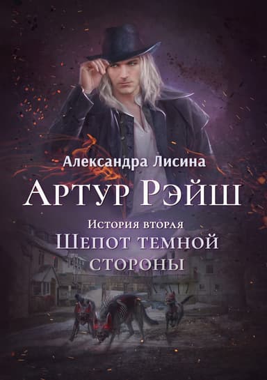Артур Рэиш. Книга 2. Шепот темнои стороны