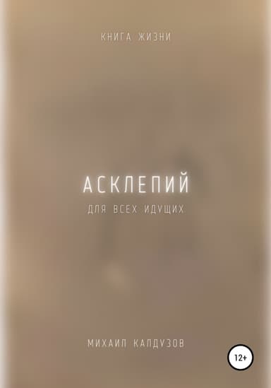 Асклепий. Книга жизни. Для всех идущих