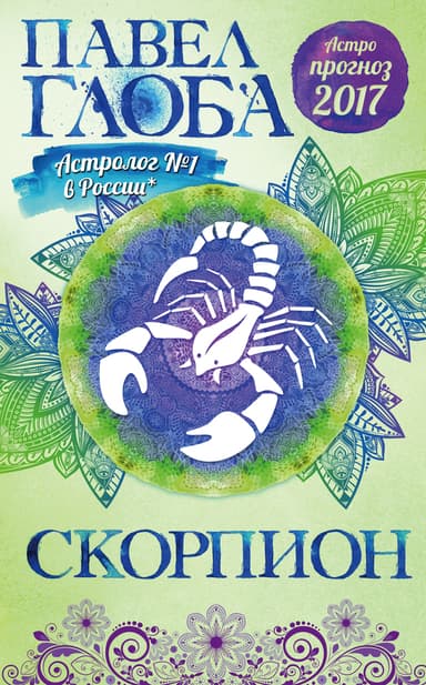 Астропрогноз. 2017. Скорпион
