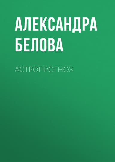 АСТРОПРОГНОЗ