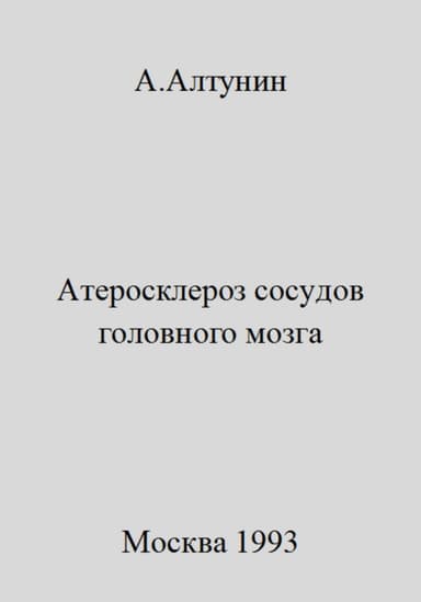 Атеросклероз сосудов головного мозга