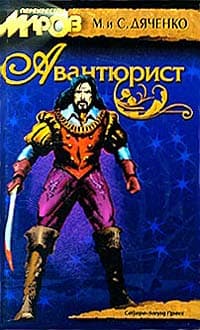 Авантюрист