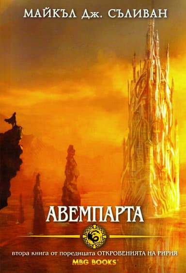 Авемпарта