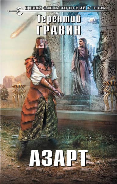 Азарт