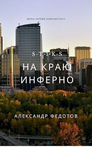 S-T-I-K-S. На краю инферно (СИ)